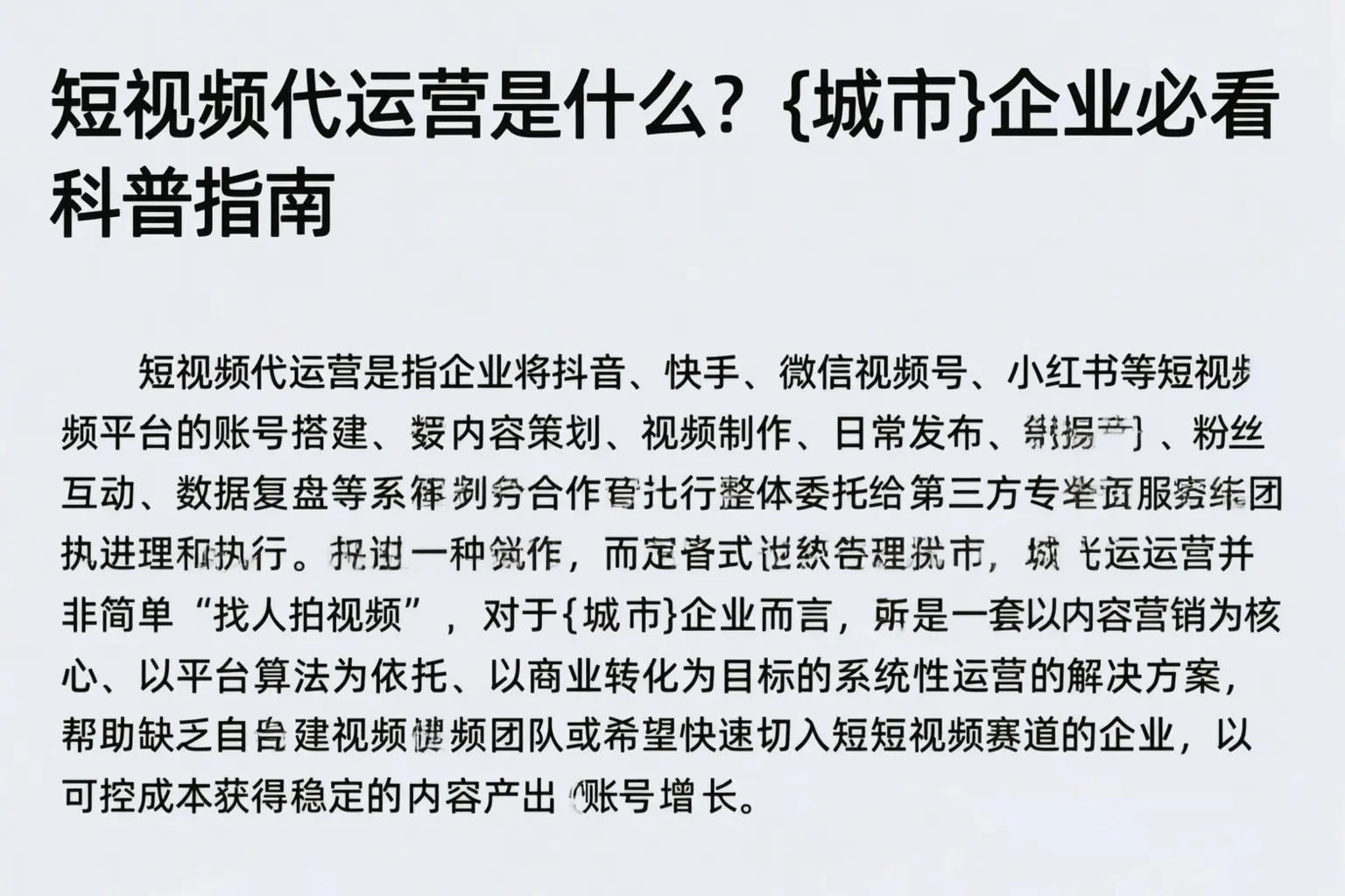 短视频代运营是什么？点军企业必看科普指南
