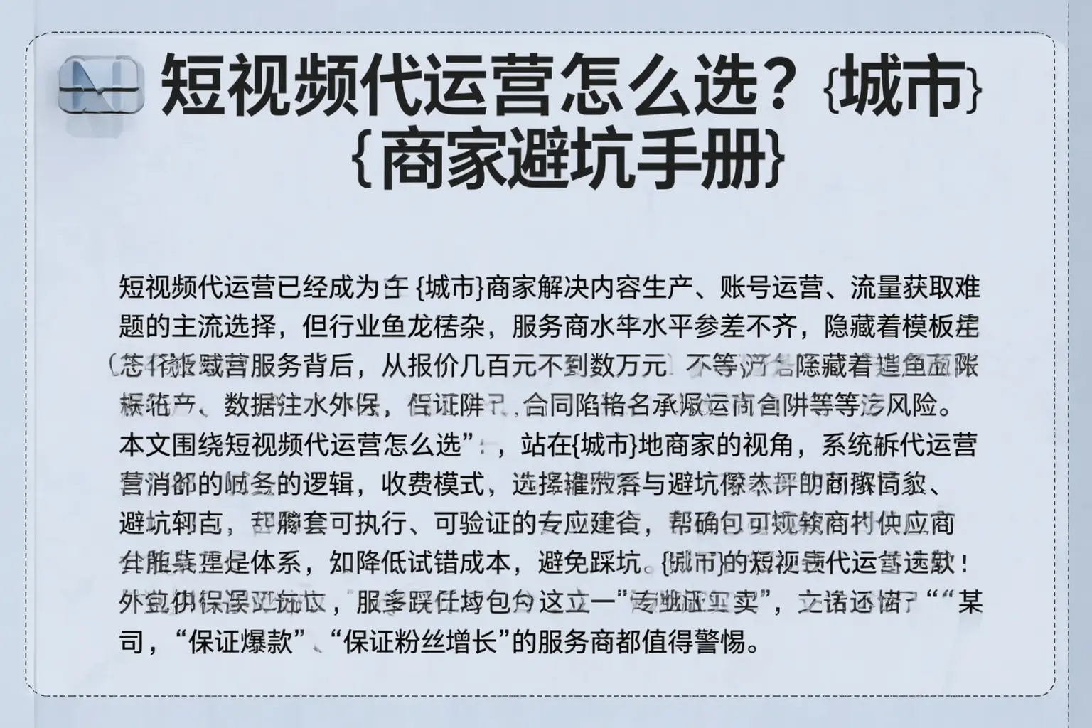 短视频代运营怎么选？点军商家避坑手册