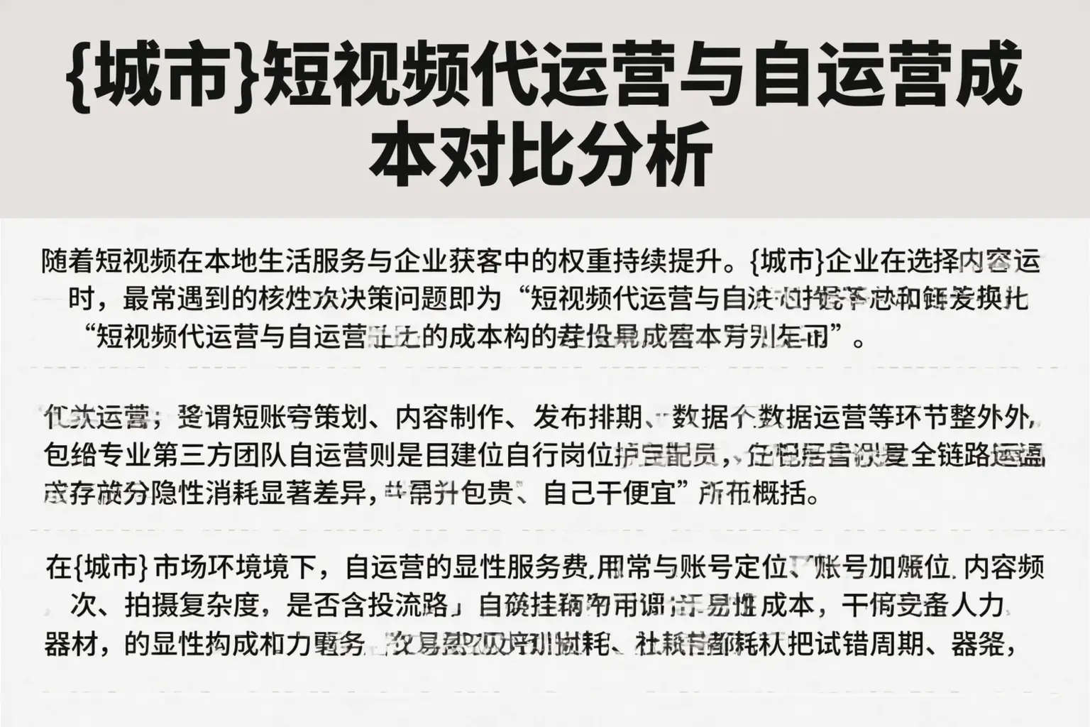 点军短视频代运营与自运营成本对比分析