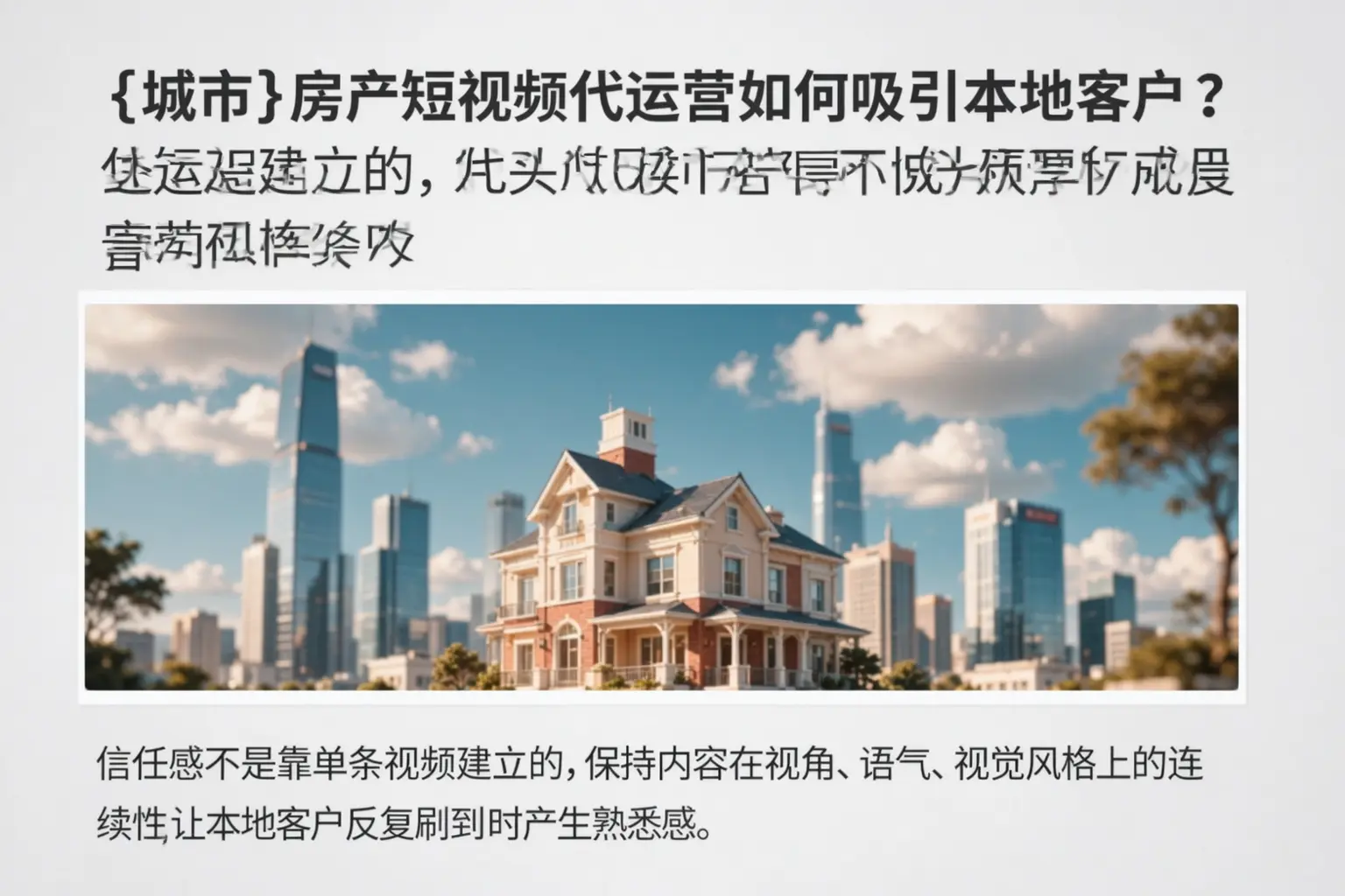点军房产短视频代运营如何吸引本地客户？