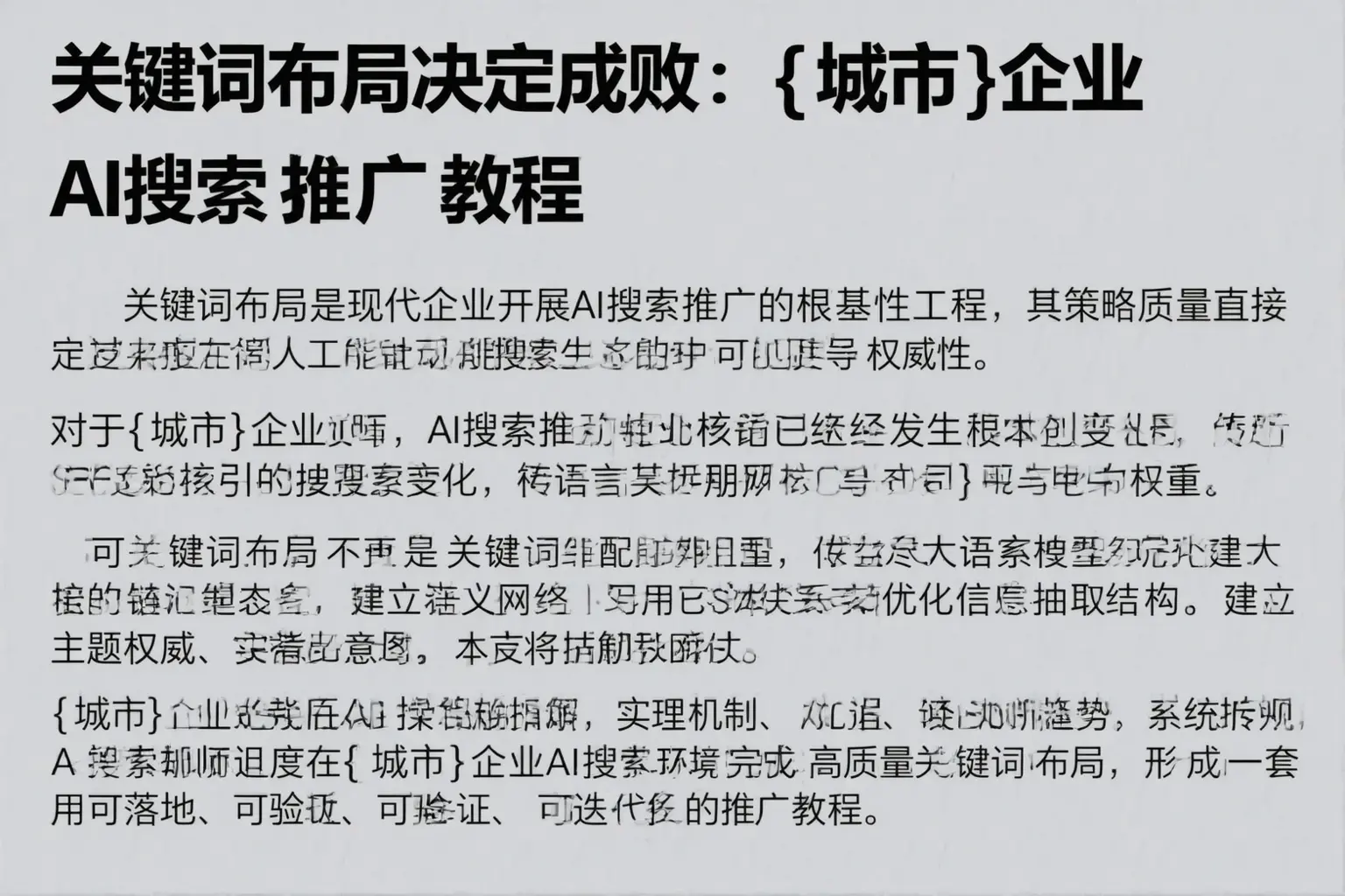 关键词布局决定成败：点军企业AI搜索推广教程
