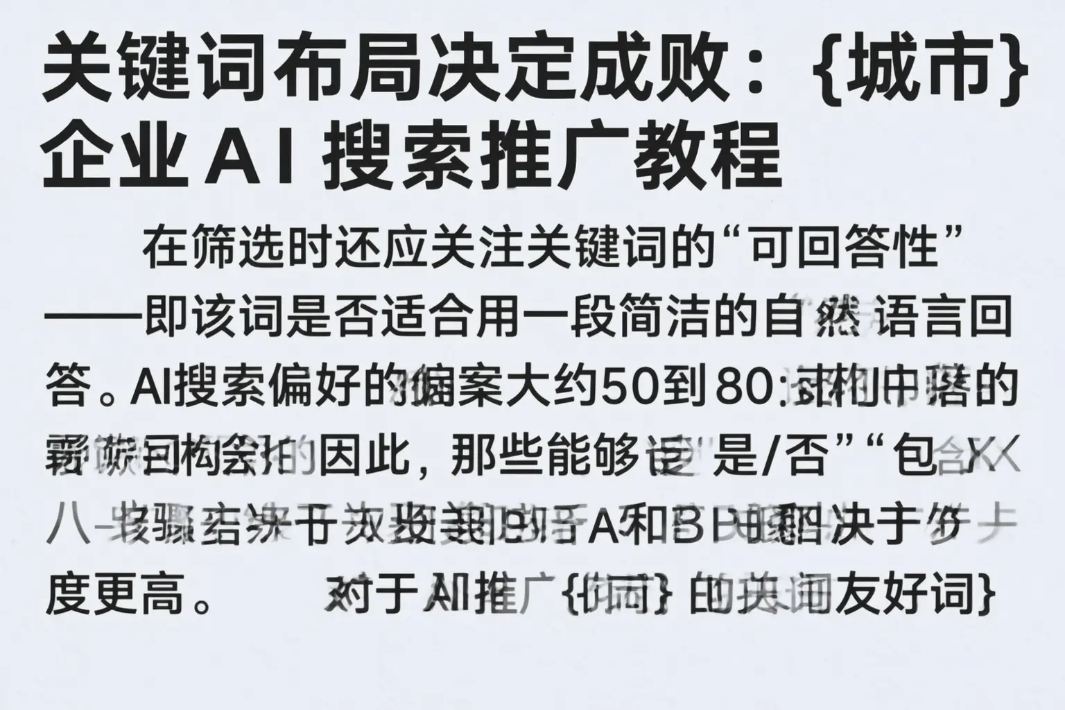 关键词布局决定成败:点军企业AI搜索推广教程