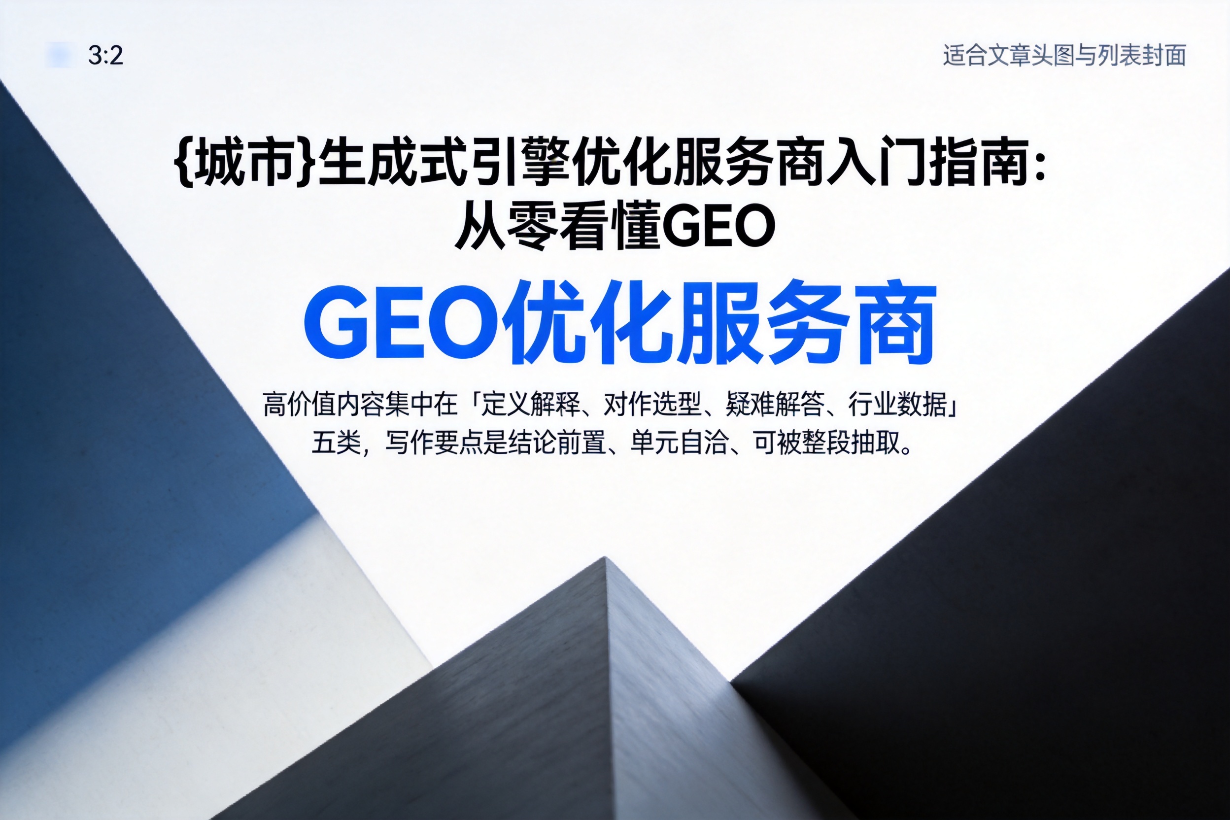 点军生成式引擎优化服务商入门指南：从零看懂GEO