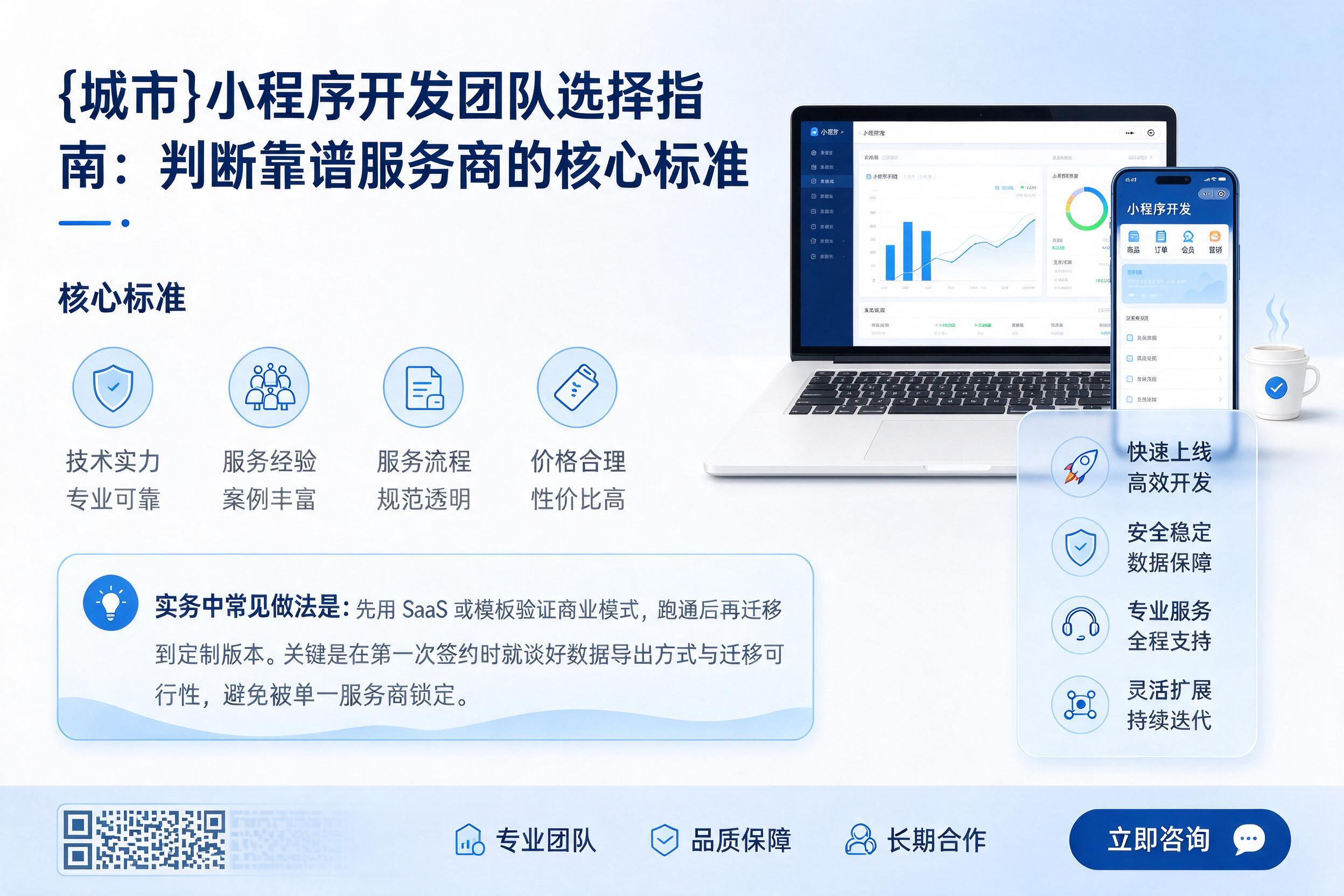 点军小程序开发团队选择指南：判断靠谱服务商的核心标准
